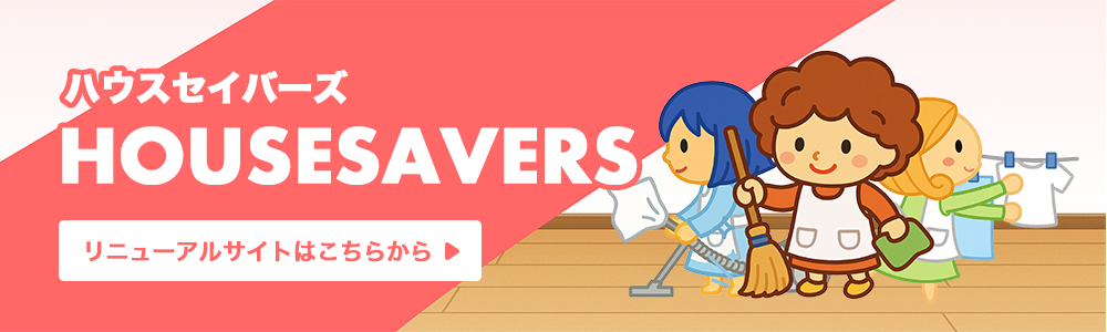 ハウスセイバーズ